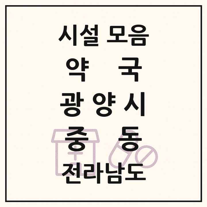 전라남도 광양시 중동 약국 목록